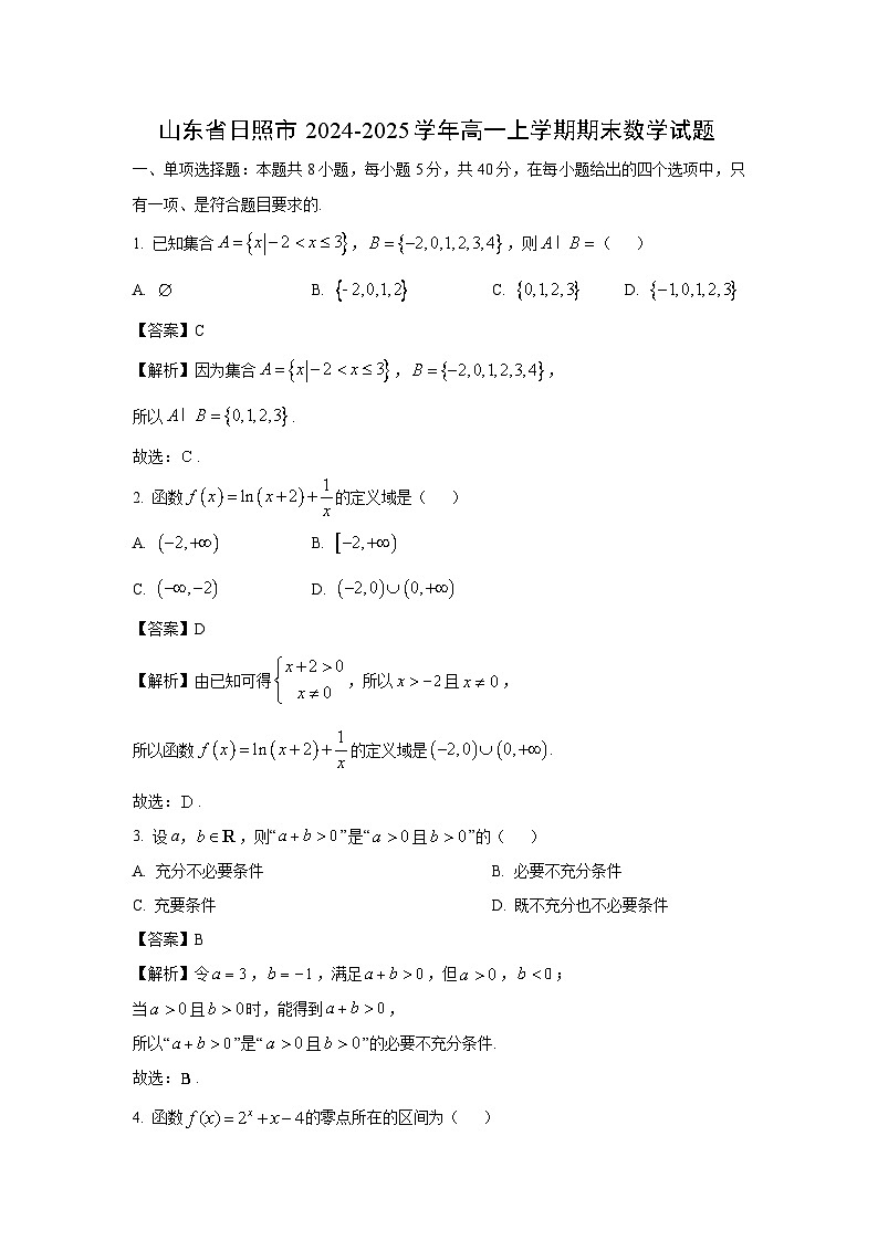 山东省日照市2024-2025学年高一上学期期末数学试题（解析版）第1页