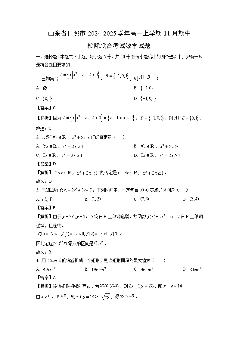 山东省日照市2024-2025学年高一上学期11月期中校际联合考试数学试题（解析版）第1页