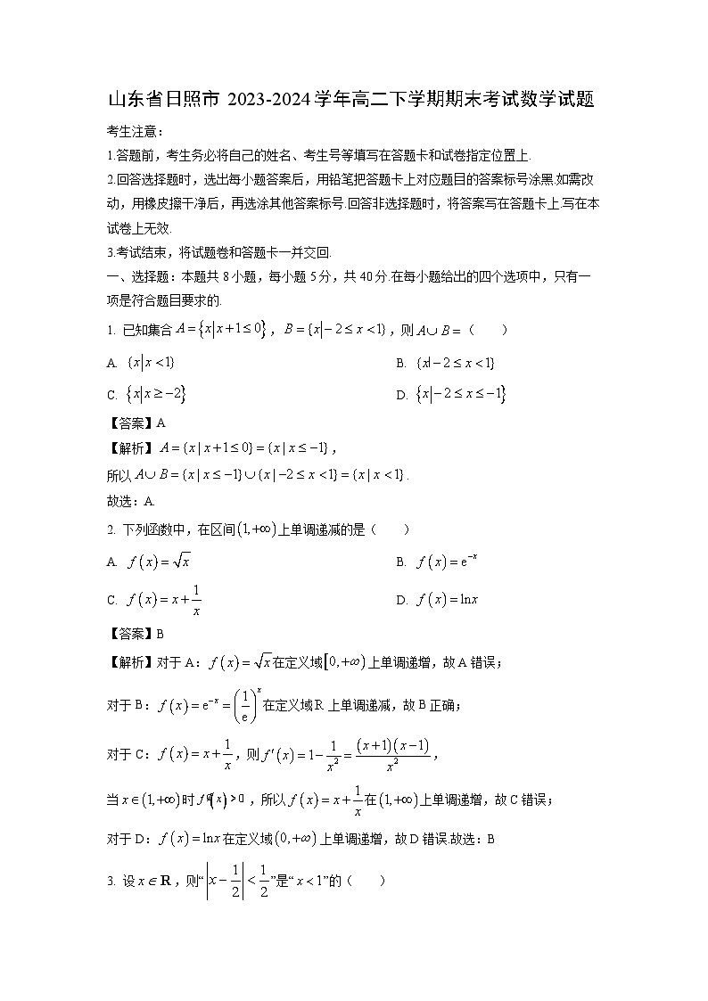 山东省日照市2023-2024学年高二下学期期末考试数学试题（解析版）第1页