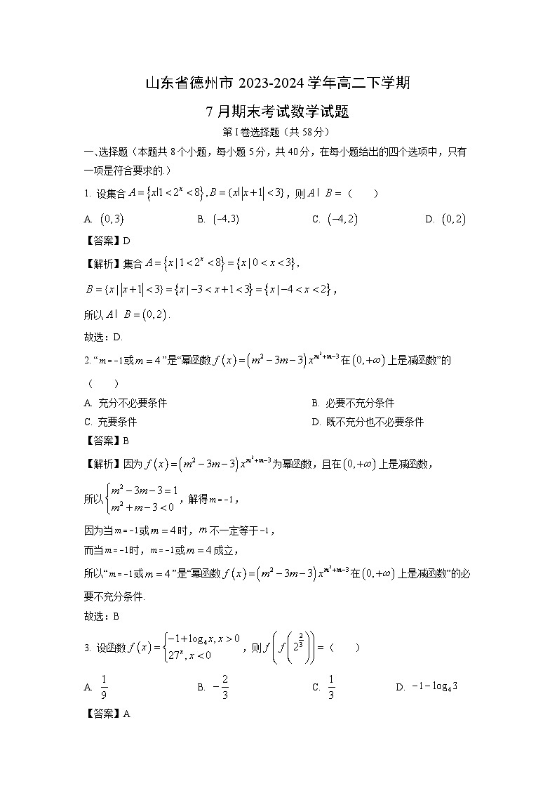山东省德州市2023-2024学年高二下学期7月期末考试数学试题（解析版）第1页