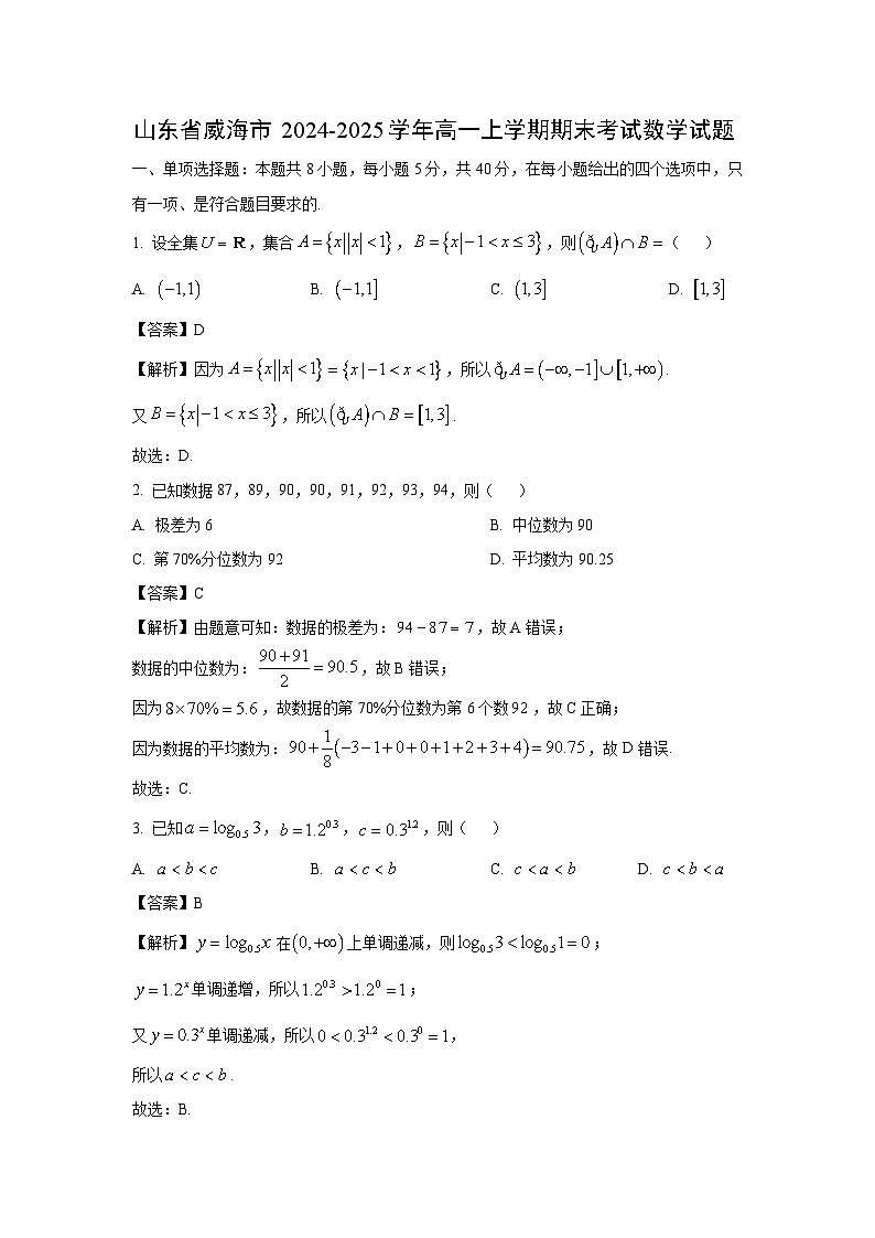 山东省威海市2024-2025学年高一上学期期末考试数学试题（解析版）第1页