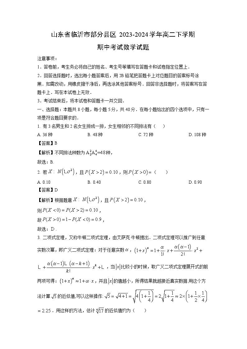 山东省临沂市部分县区2023-2024学年高二下学期期中考试数学试题（解析版）第1页