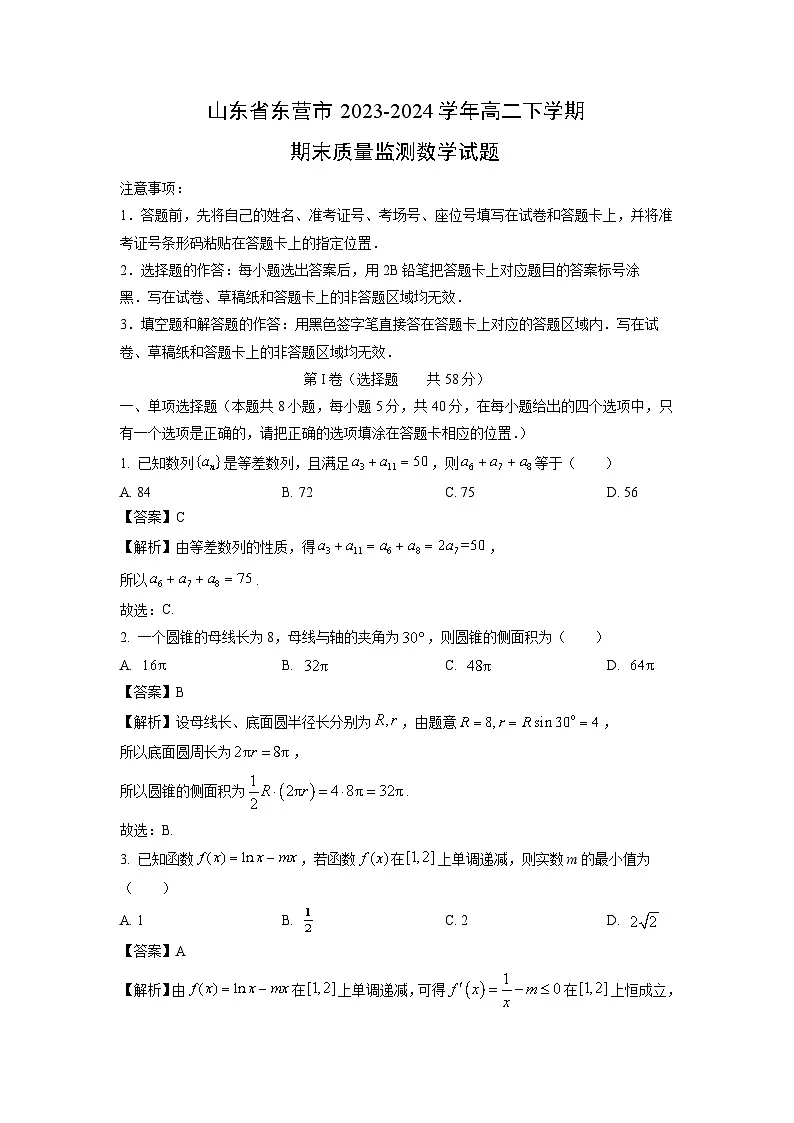 山东省东营市2023-2024学年高二下学期期末质量监测数学试题（解析版）第1页