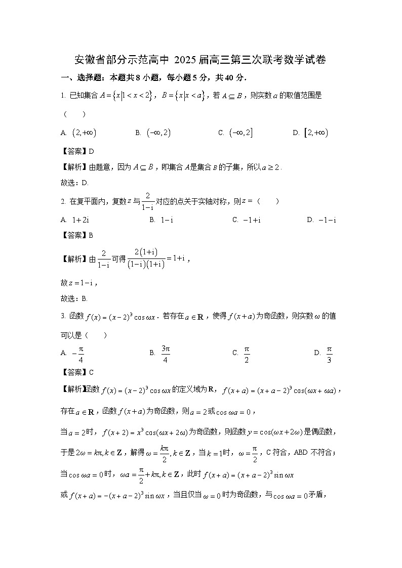 安徽省部分示范高中2025届高三第三次联考数学试卷（解析版）第1页