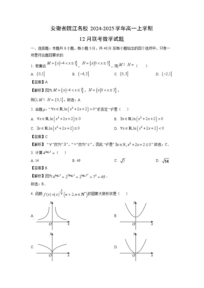 安徽省皖江名校2024-2025学年高一上学期12月联考.数学试题（解析版）第1页