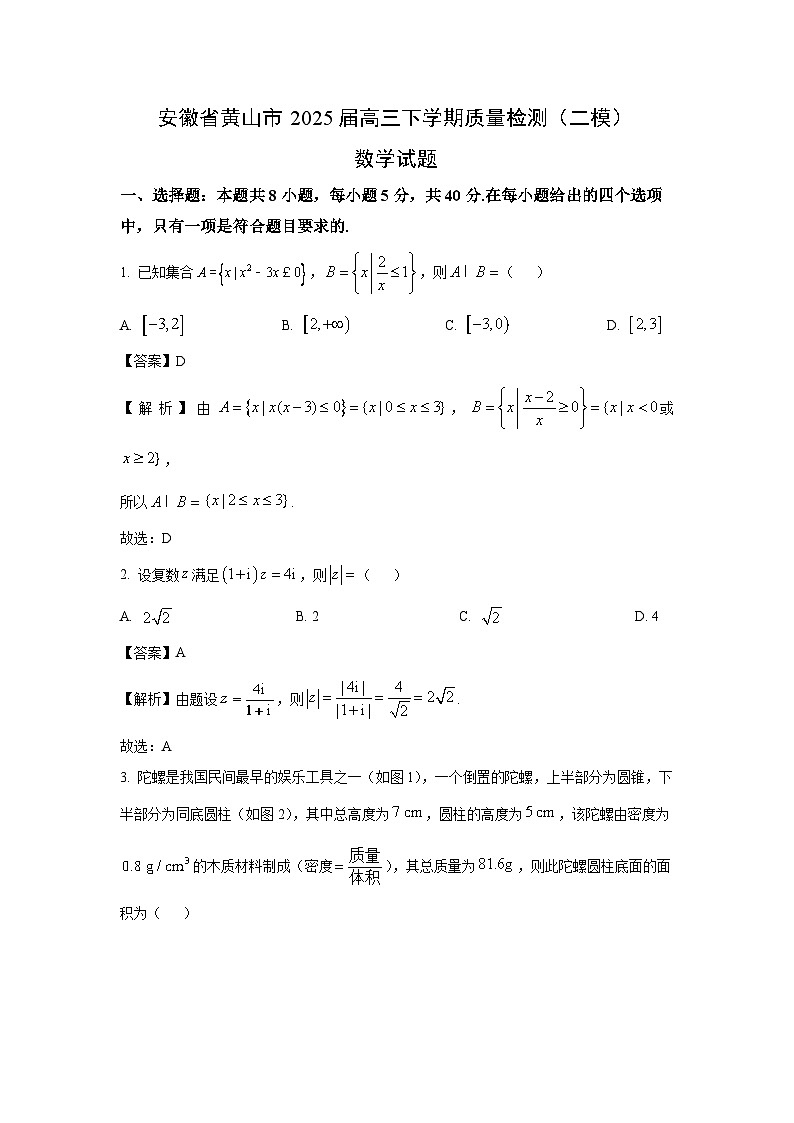 安徽省黄山市2025届高三下学期质量检测（二模）数学试题（解析版）第1页
