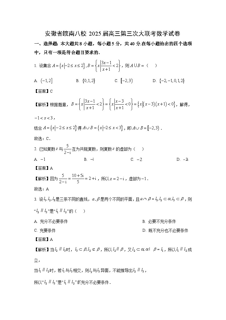 安徽省皖南八校2025届高三第三次大联考数学数学试卷（解析版）第1页