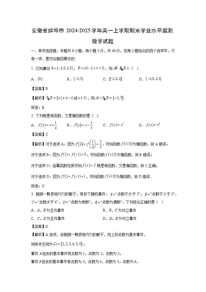 安徽省蚌埠市2024-2025学年高一上学期期末学业水平监测数学试题（解析版）第1页