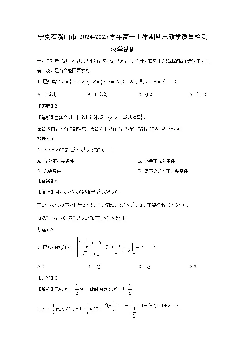 宁夏石嘴山市2024-2025学年高一上学期期末教学质量检测数学试题（解析版）第1页
