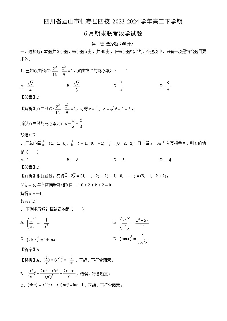 四川省眉山市仁寿县四校2023-2024学年高二下学期6月期末联考数学试题（解析版）第1页