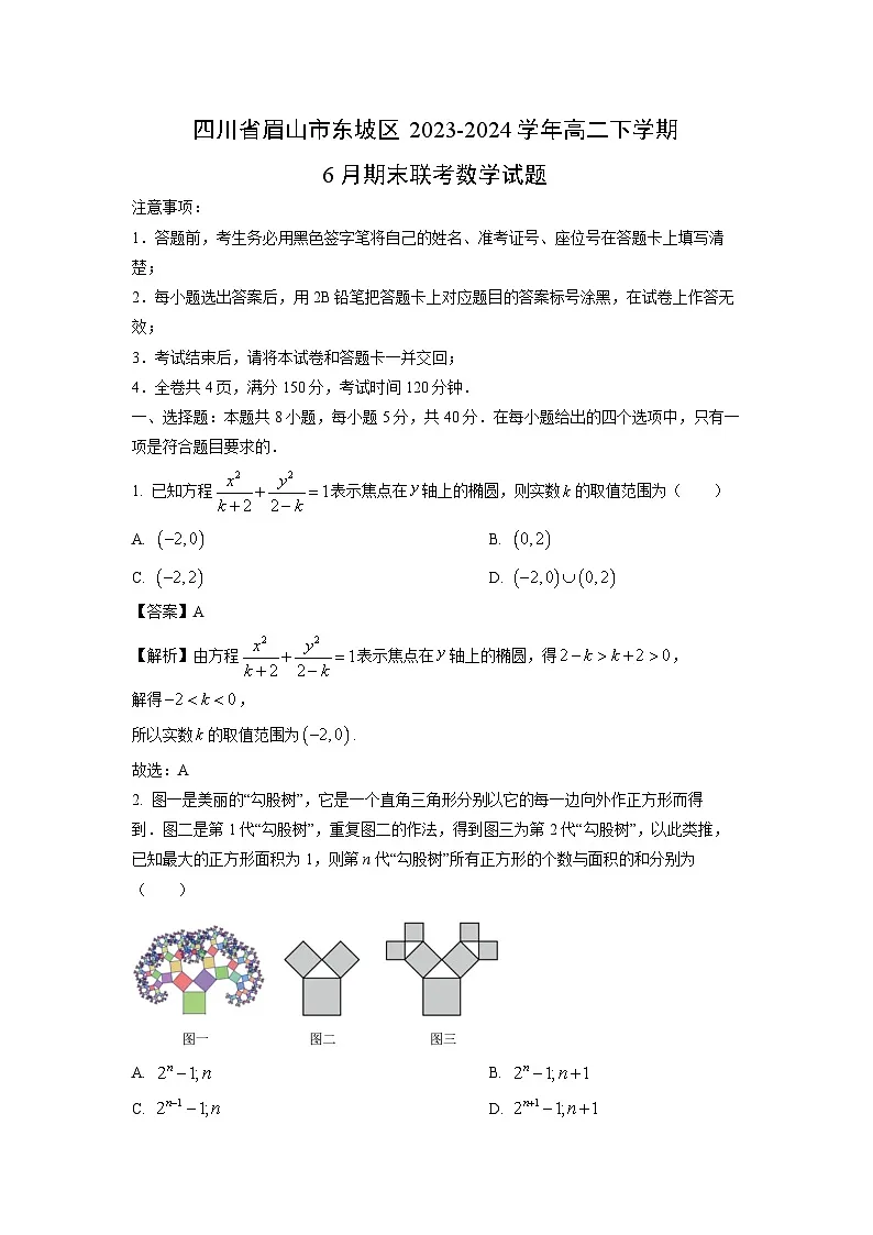四川省眉山市东坡区2023-2024学年高二下学期6月期末联考数学试题（解析版）第1页