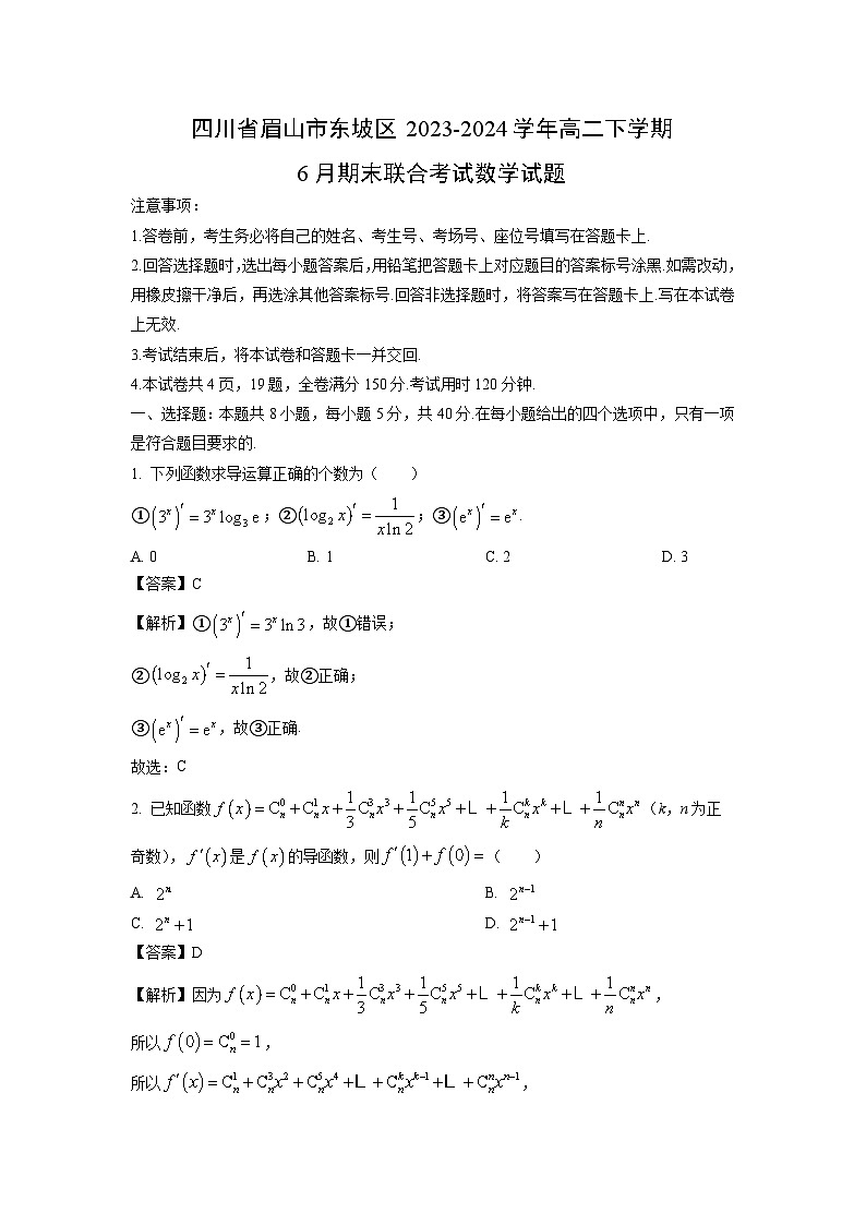 四川省眉山市东坡区2023-2024学年高二下学期6月期末联合考试数学试题（解析版）第1页