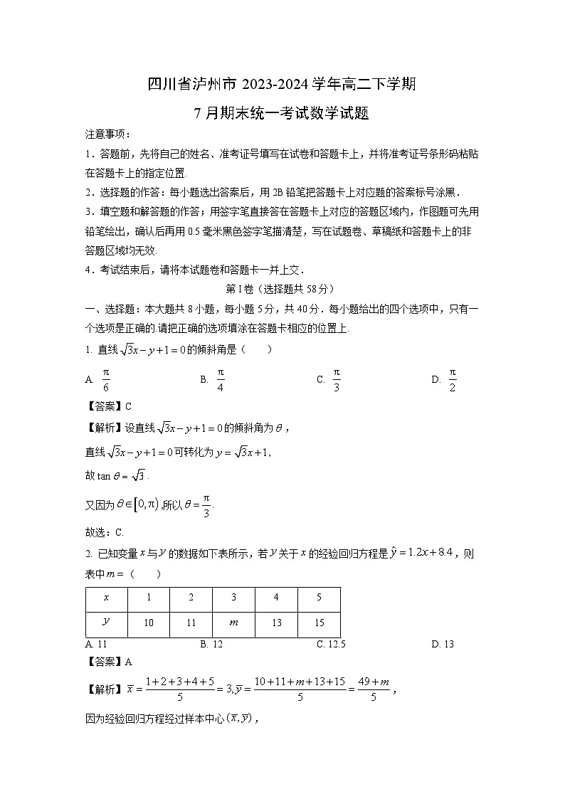 四川省泸州市2023-2024学年高二下学期7月期末统一考试数学试题（解析版）第1页