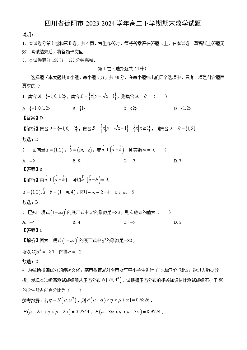 四川省德阳市2023-2024学年高二下学期期末数学试题（解析版）第1页