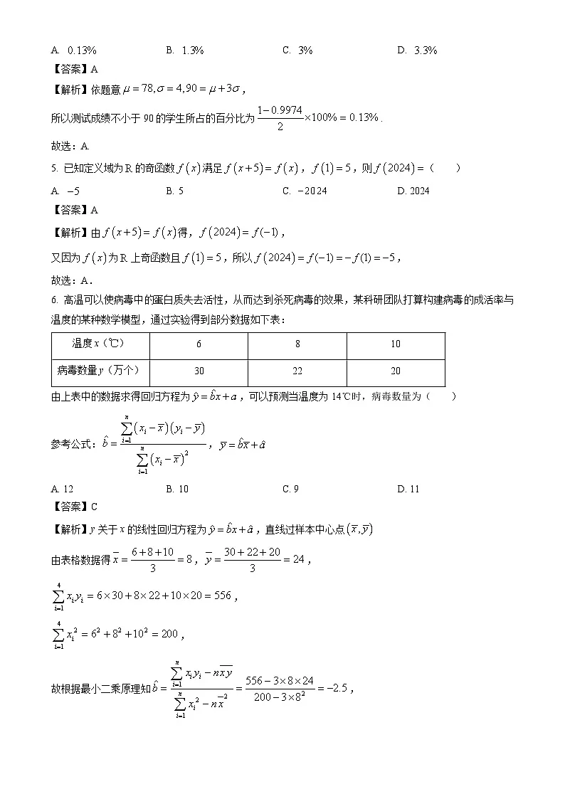 四川省德阳市2023-2024学年高二下学期期末数学试题（解析版）第2页