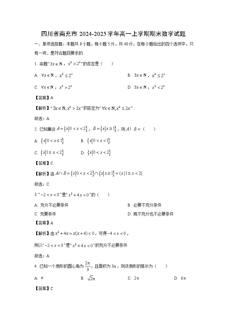 四川省南充市2024-2025学年高一上学期期末数学试题（解析版）第1页