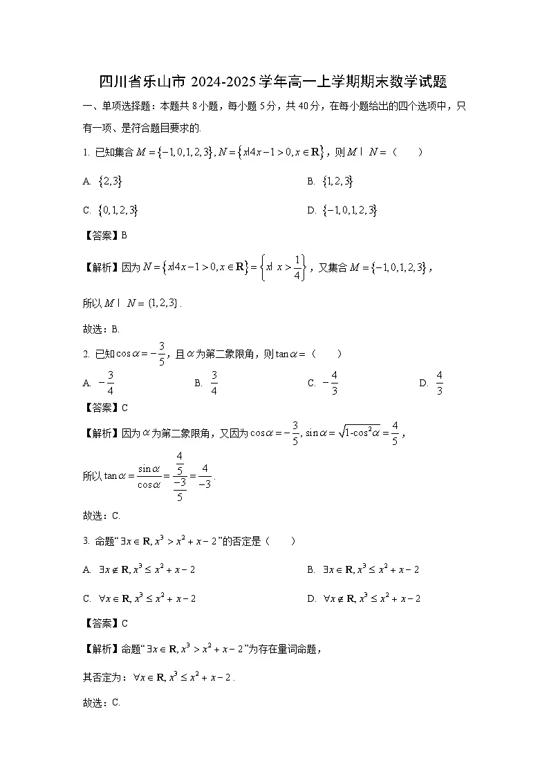 四川省乐山市2024-2025学年高一上学期期末数学试题（解析版）第1页
