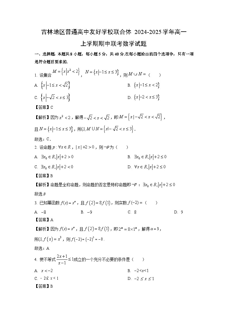 吉林地区普通高中友好学校联合体2024-2025学年高一上学期期中联考数学试题（解析版）第1页