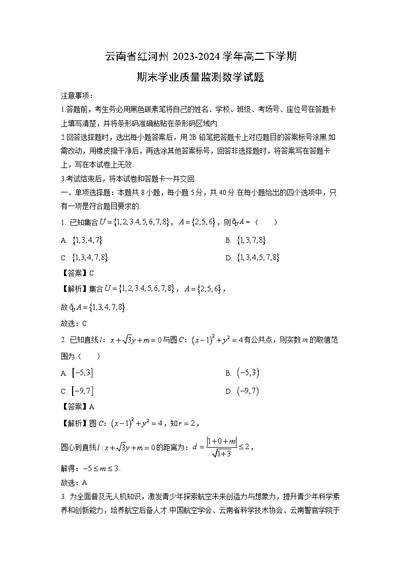 云南省红河州2023-2024学年高二下学期末学业质量监测数学试题（解析版）第1页