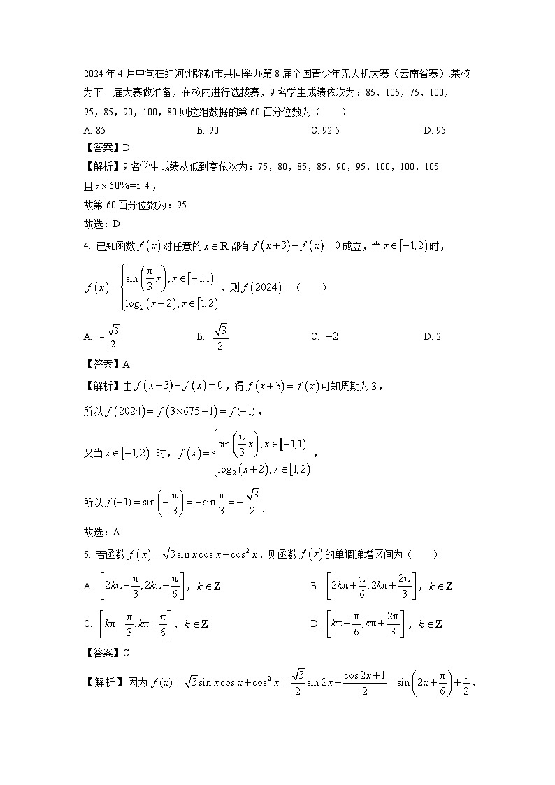 云南省红河州2023-2024学年高二下学期末学业质量监测数学试题（解析版）第2页