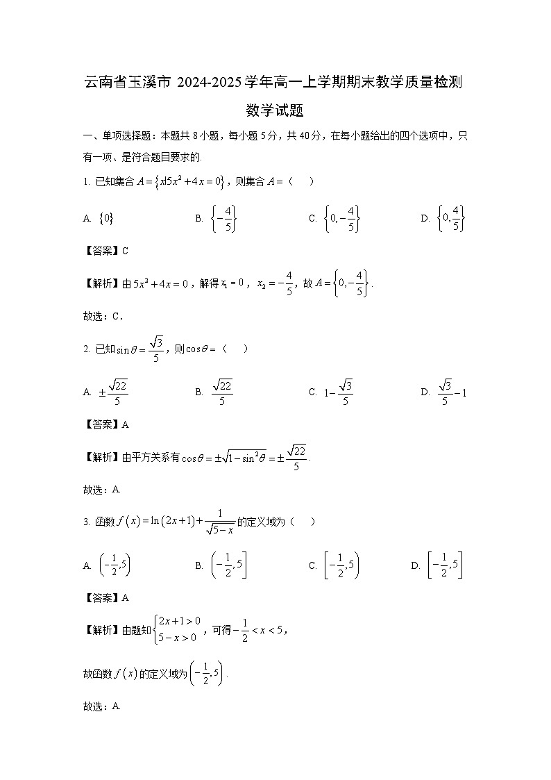 云南省玉溪市2024-2025学年高一上学期期末教学质量检测数学试题（解析版）第1页