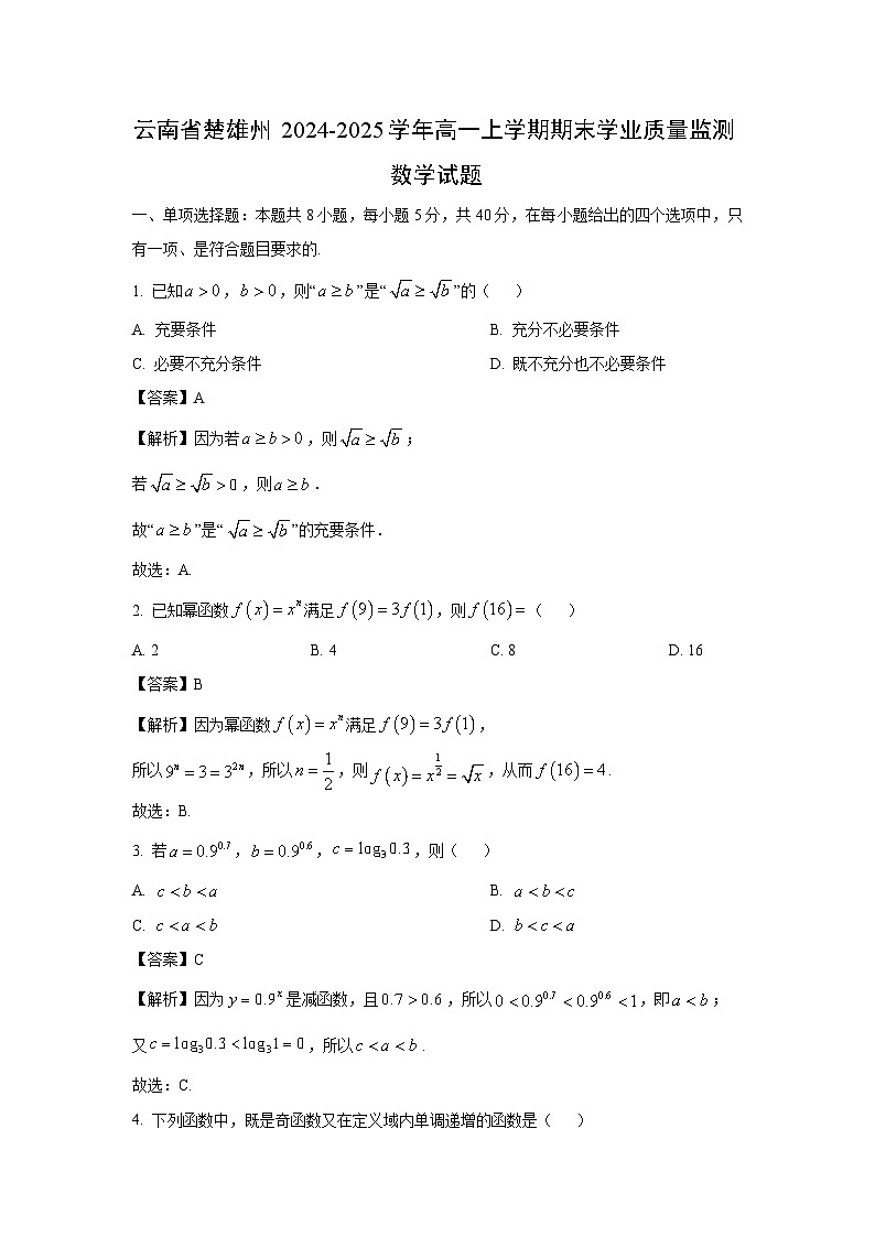 云南省楚雄州2024-2025学年高一上学期期末学业质量监测数学试题（解析版）第1页
