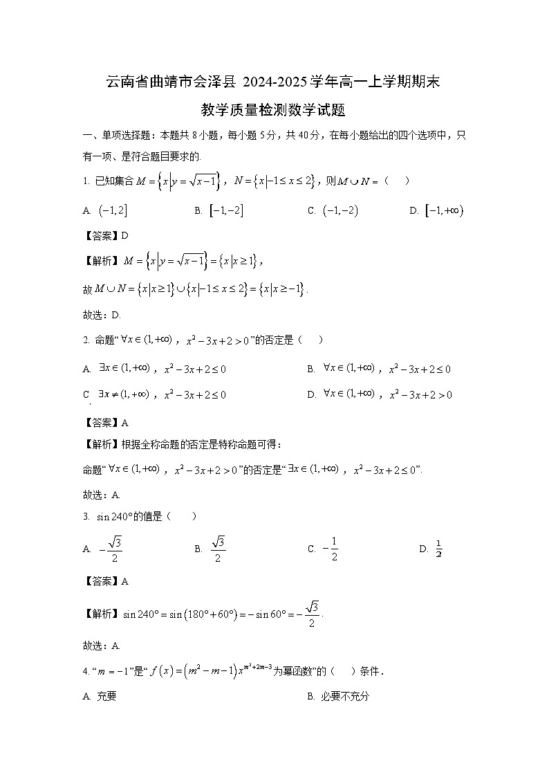 云南省曲靖市会泽县2024-2025学年高一上学期期末教学质量检测数学试题（解析版）第1页
