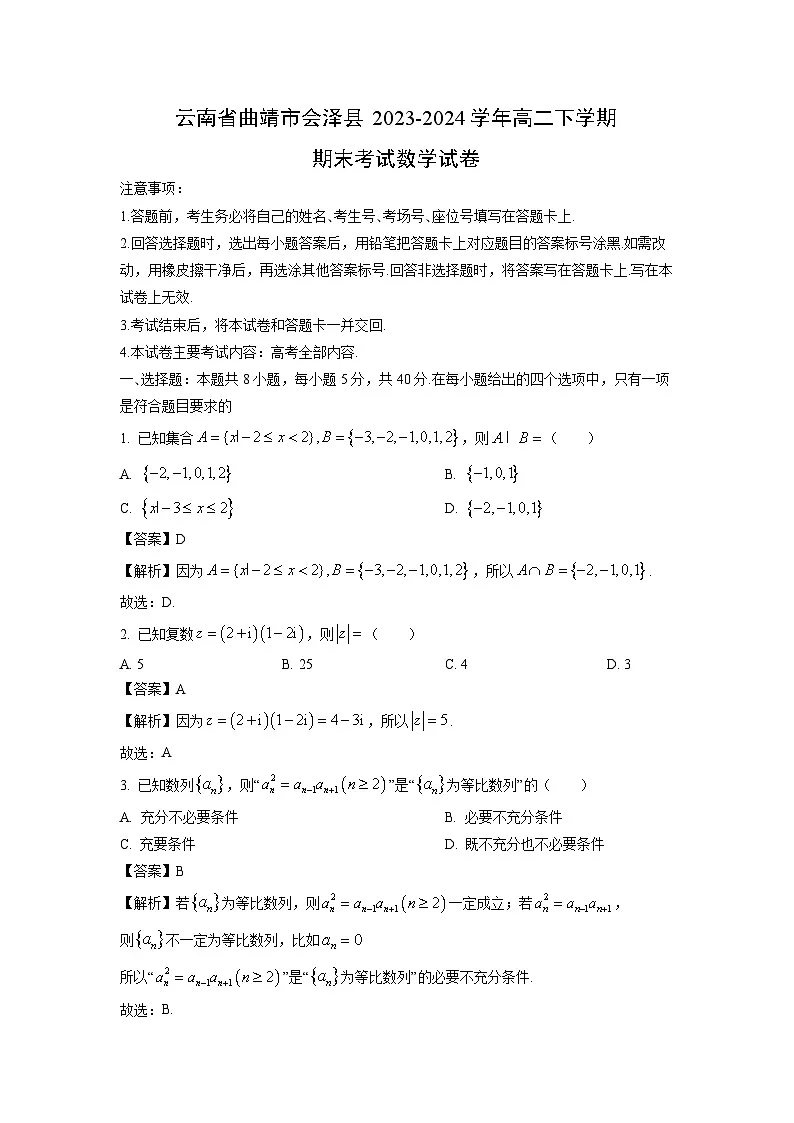 云南省曲靖市会泽县2023-2024学年高二下学期期末考试数学试卷（解析版）第1页