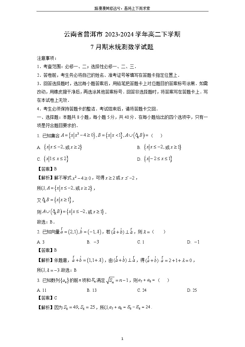 云南省普洱市2023-2024学年高二下学期7月期末统测数学试题（解析版）第1页