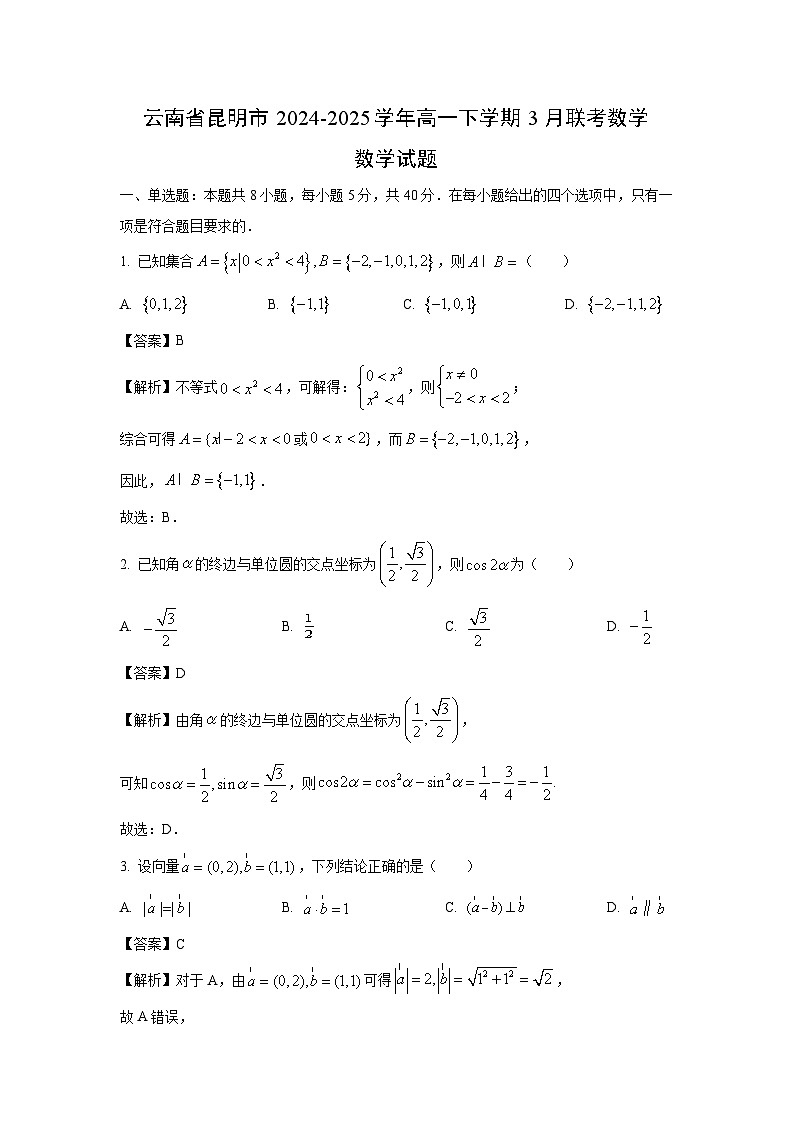 云南省昆明市2024-2025学年高一下学期3月联考数学数学试题（解析版）第1页