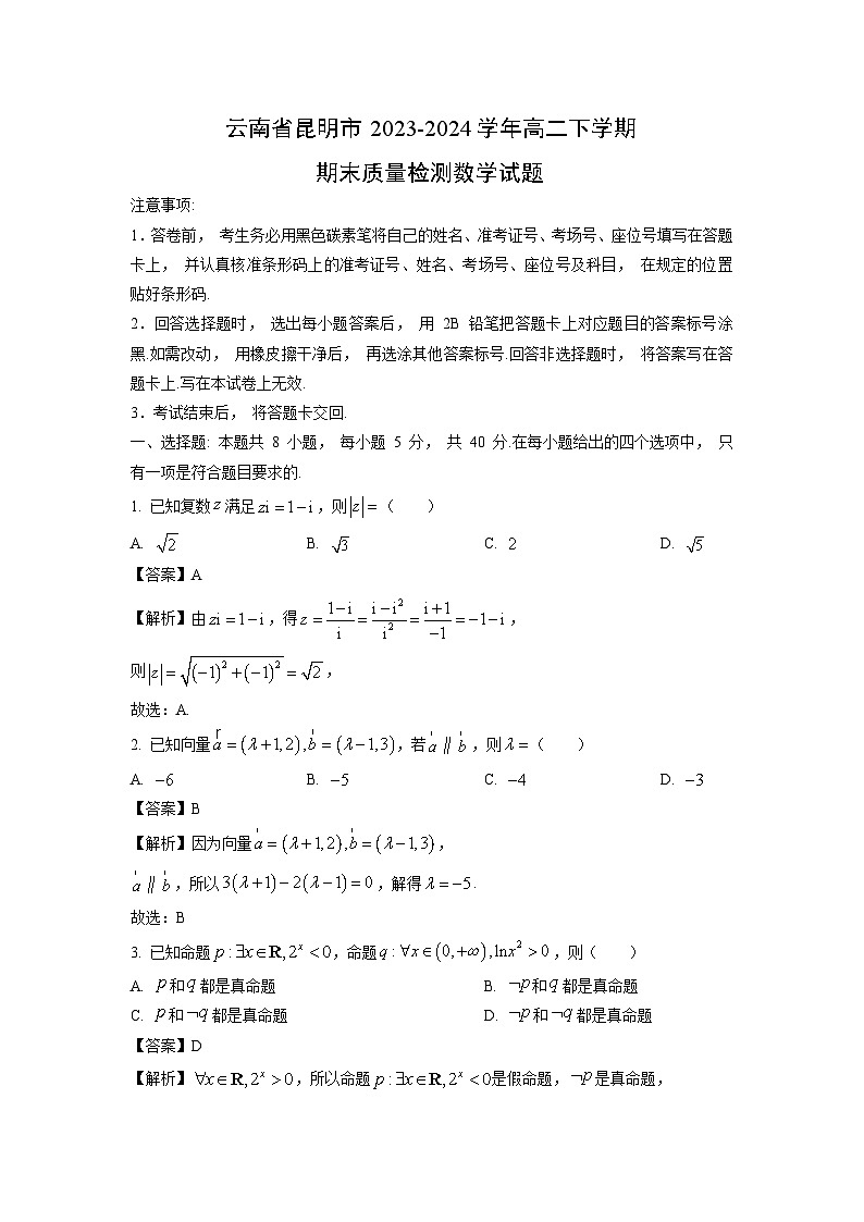 云南省昆明市2023-2024学年高二下学期期末质量检测数学试题（解析版）第1页