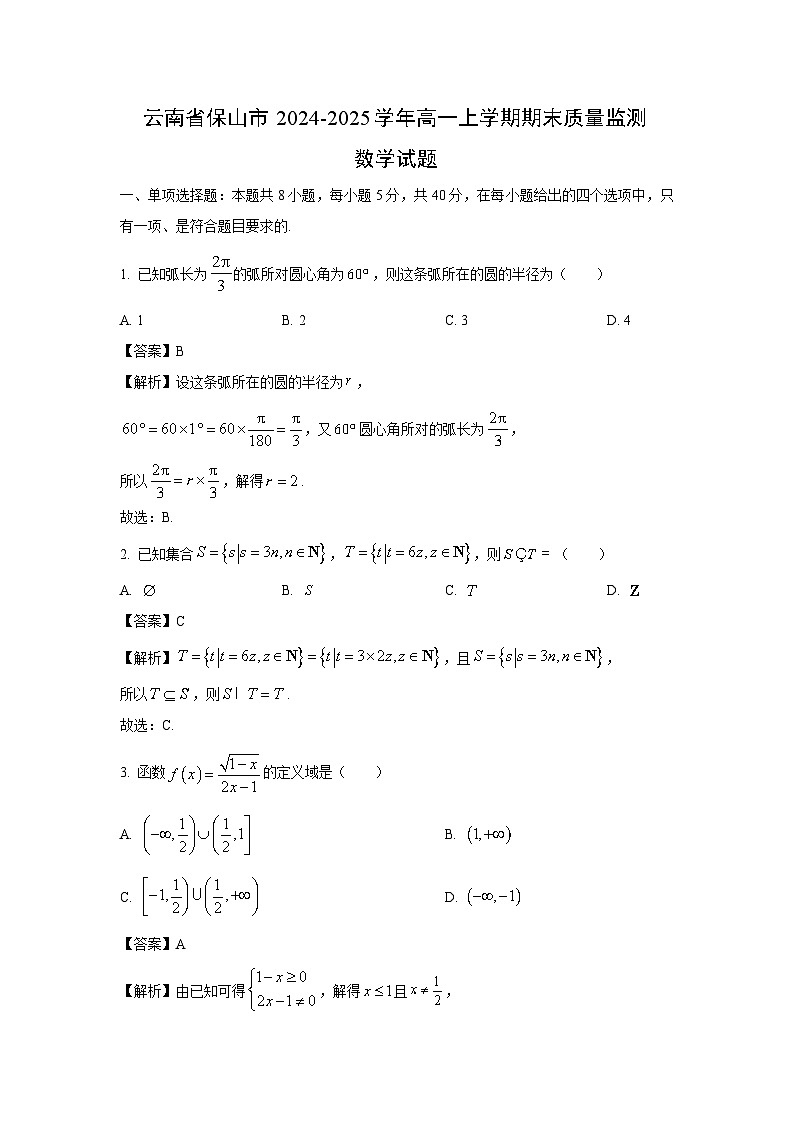 云南省保山市2024-2025学年高一上学期期末质量监测数学试题（解析版）第1页