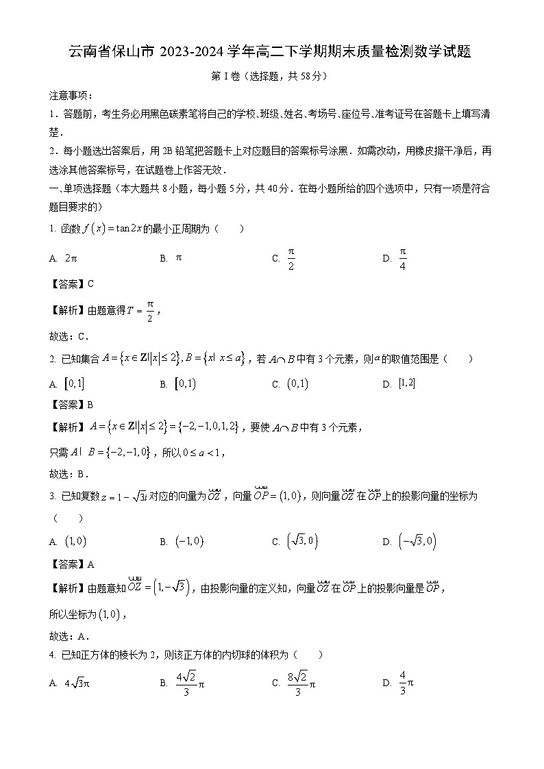 云南省保山市2023-2024学年高二下学期期末质量检测数学试题（解析版）第1页
