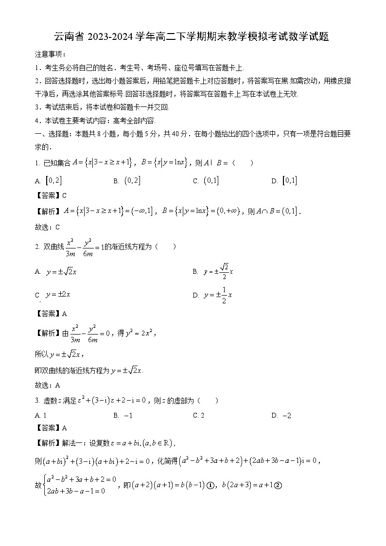 云南省2023-2024学年高二下学期期末教学模拟考试数学试题（解析版）第1页