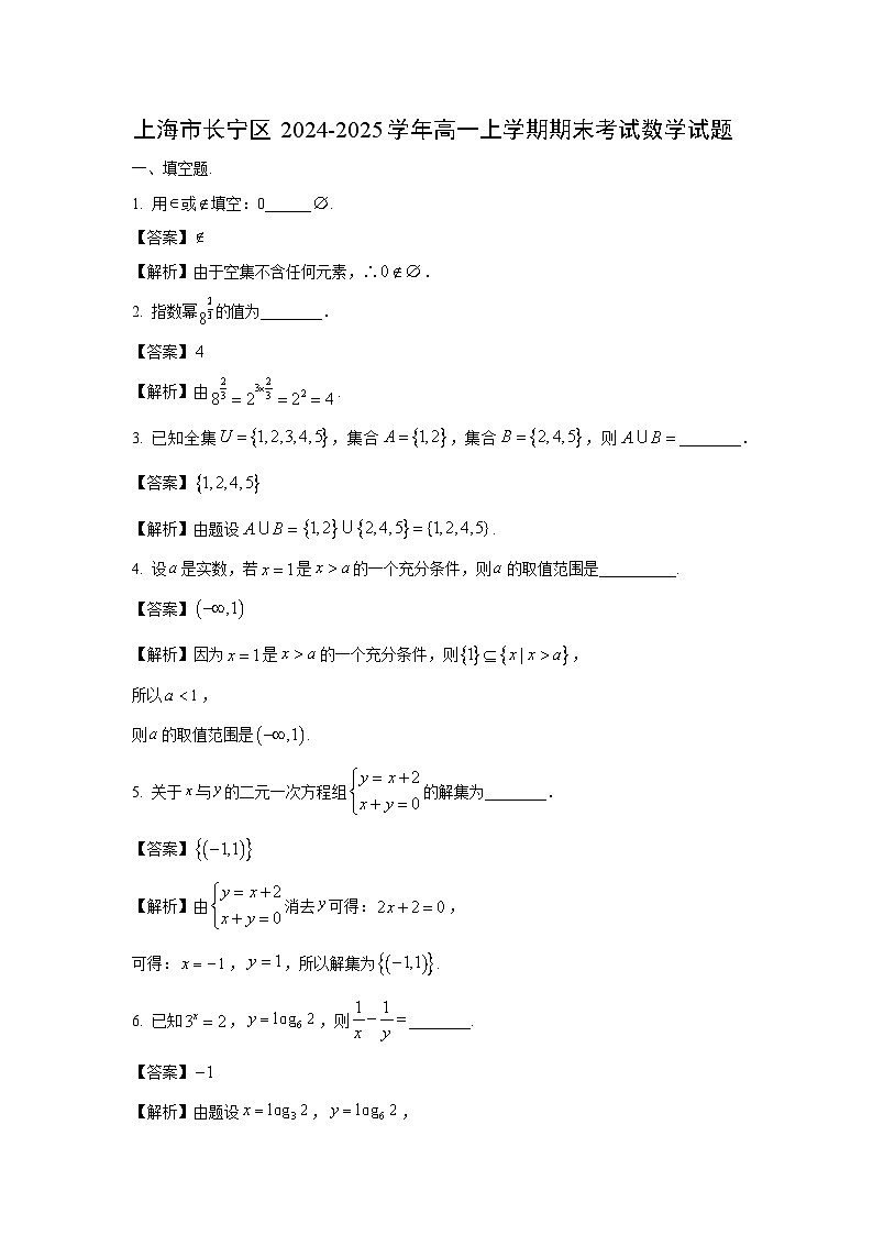 上海市长宁区2024-2025学年高一上学期期末考试数学试题（解析版）第1页
