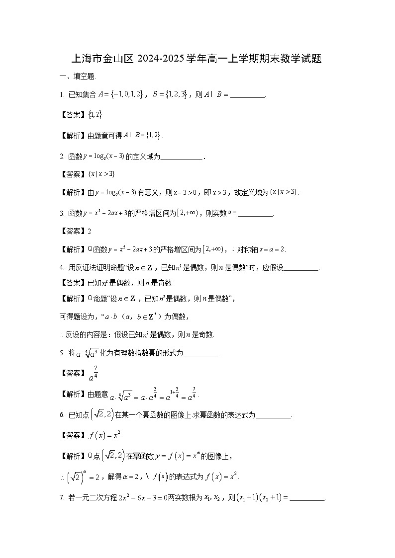 上海市金山区2024-2025学年高一上学期期末数学试题（解析版）第1页
