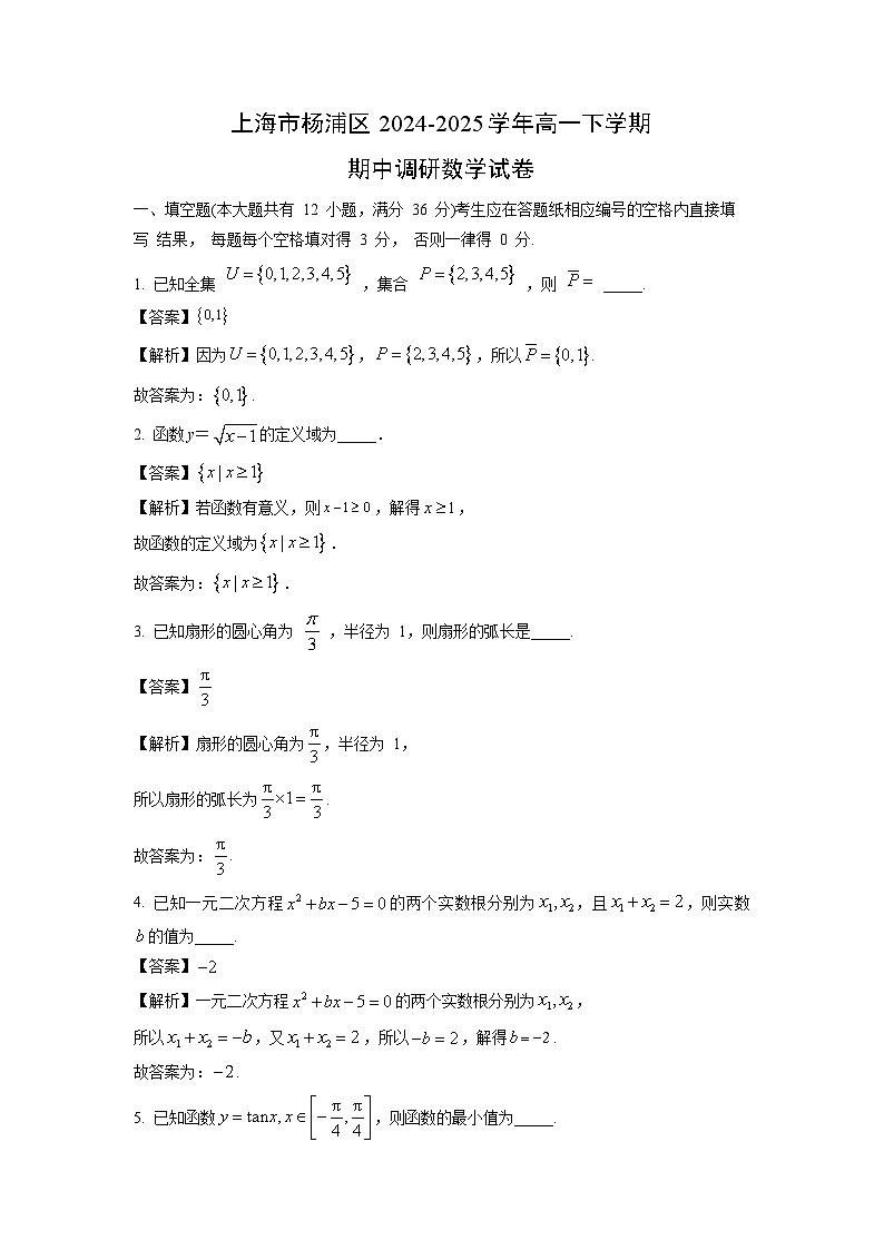 上海市杨浦区2024-2025学年高一下学期期中调研数学试卷（解析版）第1页