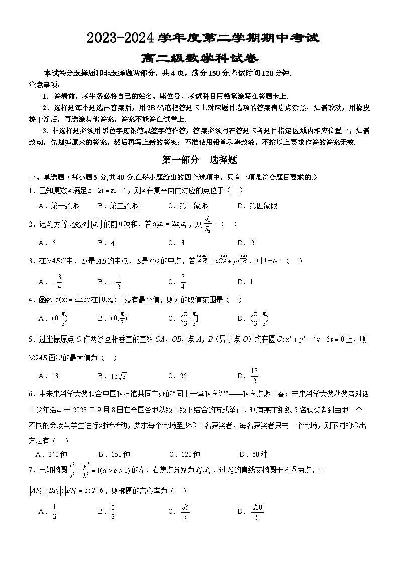 广东省汕头市澄海中学2023-2024学年高二下学期期中考试数学试题第1页