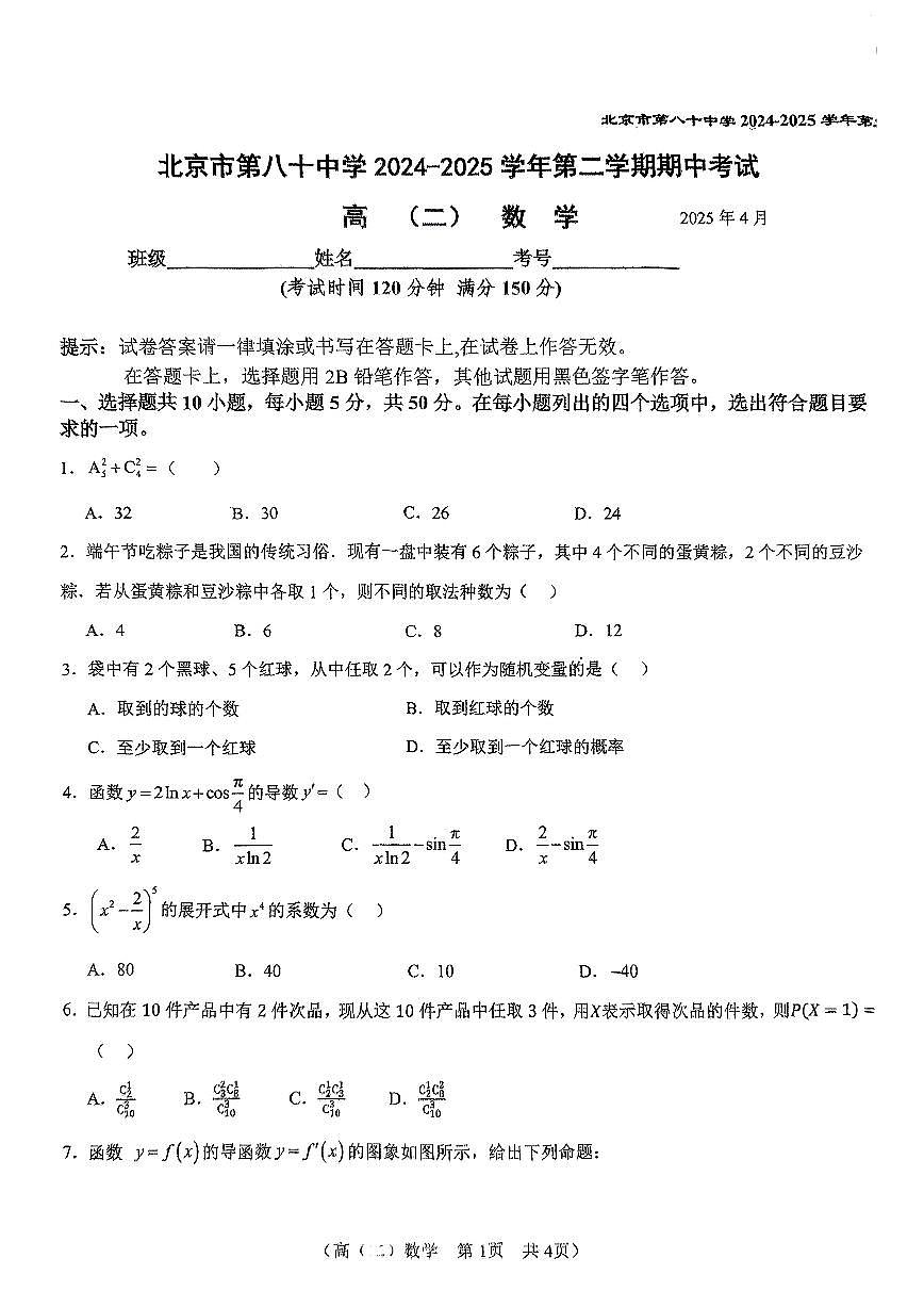 北京市八十中学2024-2025学年第二学期高二数学期中试卷第1页