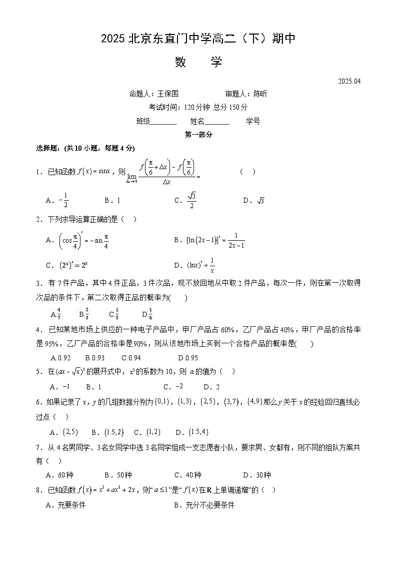 北京市东直门中学2024-2025学年第二学期高二数学期中试卷第1页
