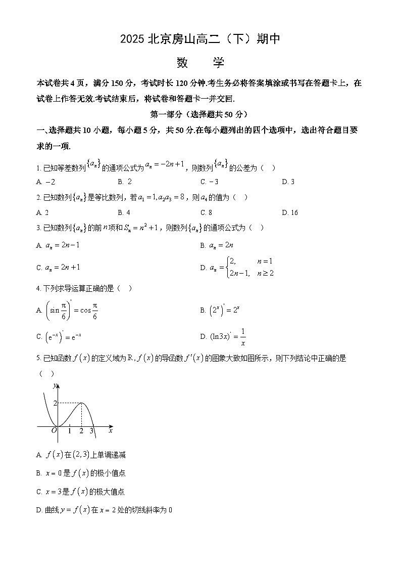 北京市房山区2024-2025学年第二学期高二数学期中试卷第1页
