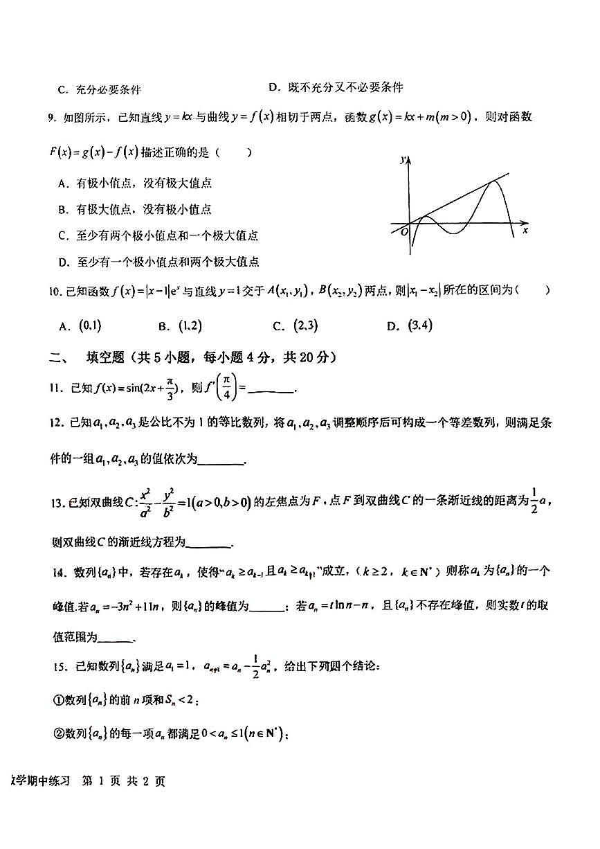 北京市育英学校2024-2025学年第二学期高二数学期中试卷第2页