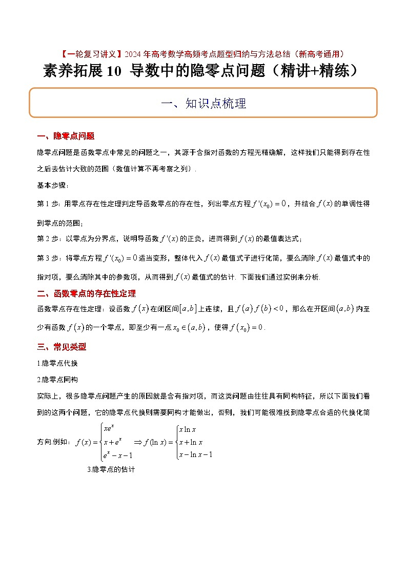 素养拓展10 导数中的隐零点问题（精讲+精练）【一轮复习讲义】2024年高考数学高频考点题型归纳与方法总结 原卷版第1页