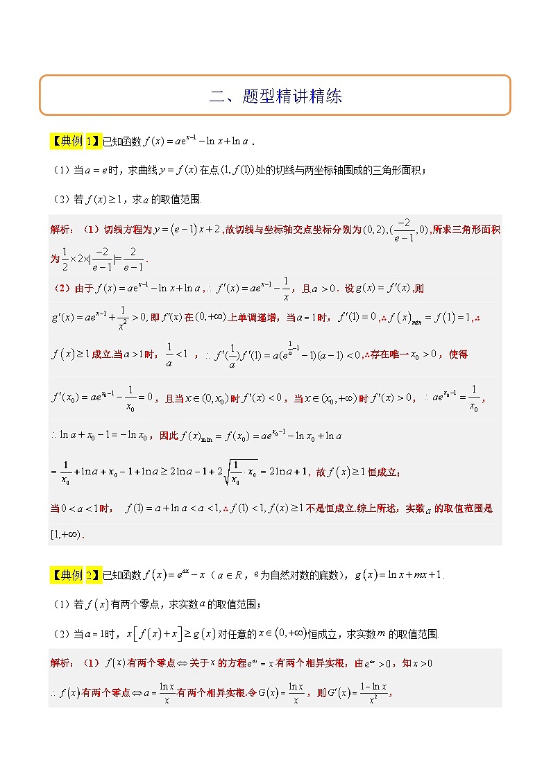 素养拓展10 导数中的隐零点问题（精讲+精练）【一轮复习讲义】2024年高考数学高频考点题型归纳与方法总结 原卷版第2页