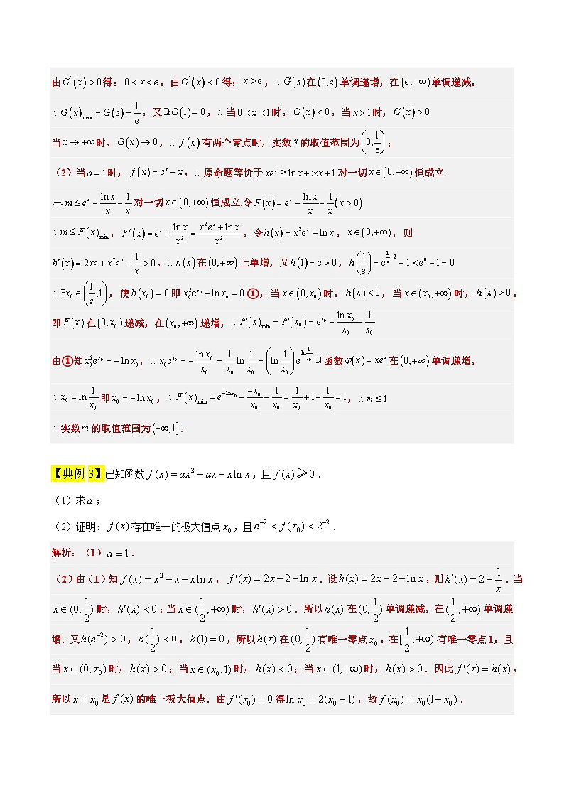 素养拓展10 导数中的隐零点问题（精讲+精练）【一轮复习讲义】2024年高考数学高频考点题型归纳与方法总结 原卷版第3页