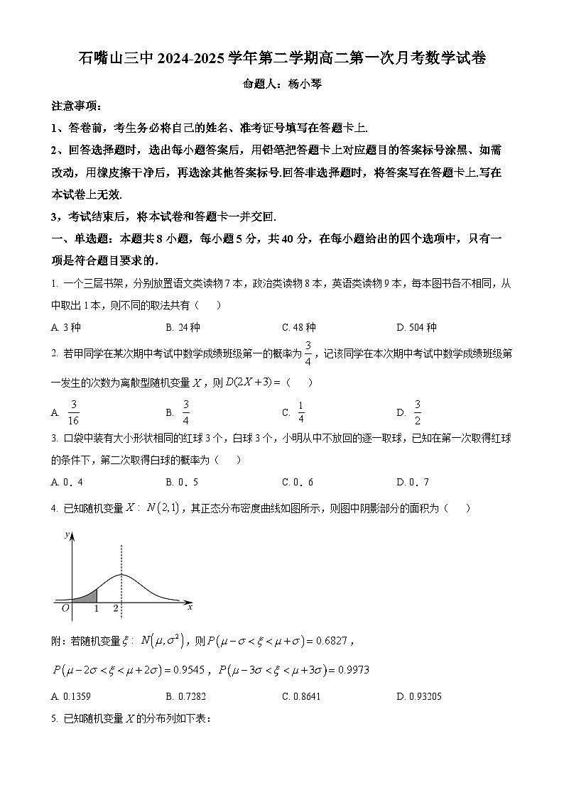 宁夏回族自治区石嘴山市第三中学2024-2025学年高二下学期3月月考数学试题（原卷版+解析版）第1页