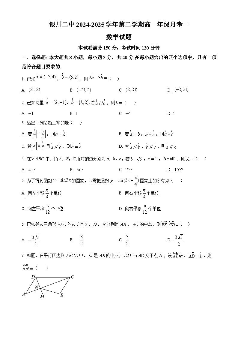 宁夏银川市第二中学2024-2025学年高一下学期月考一数学试题（原卷版+解析版）第1页