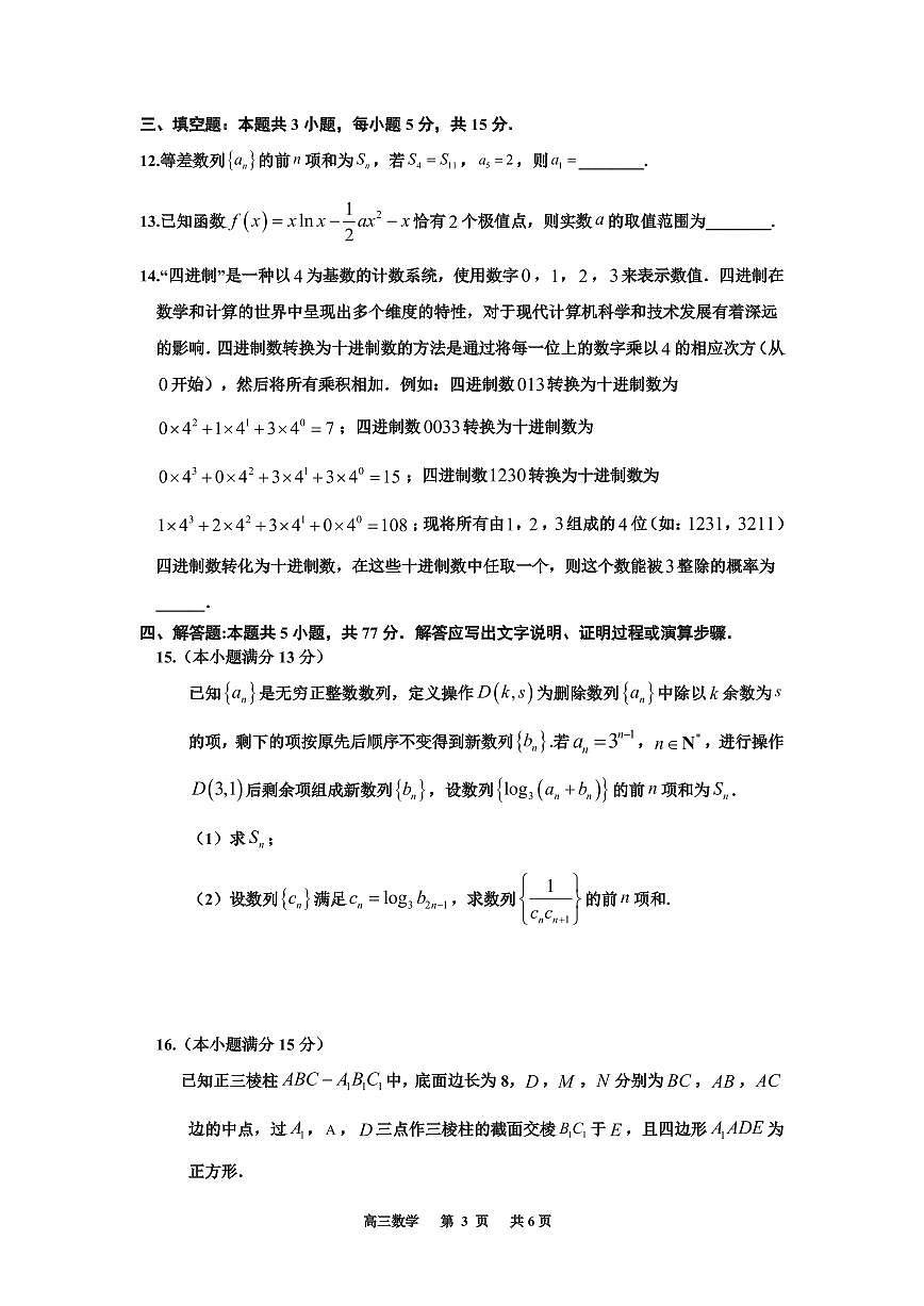 2025届高三数学终极押题卷第3页