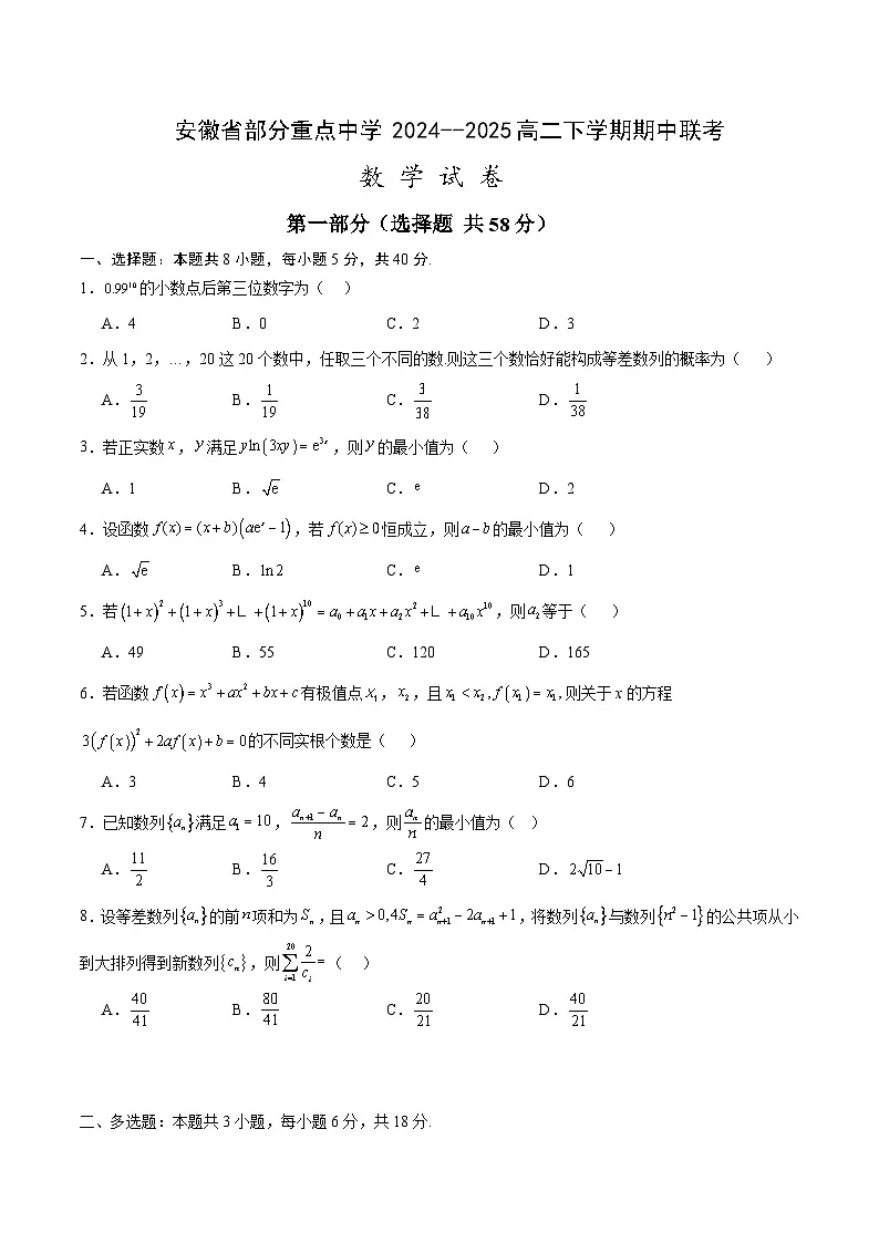 安徽省部分重点中学2024-2025学年高二下学期期中联考 数学试卷【含答案】第1页