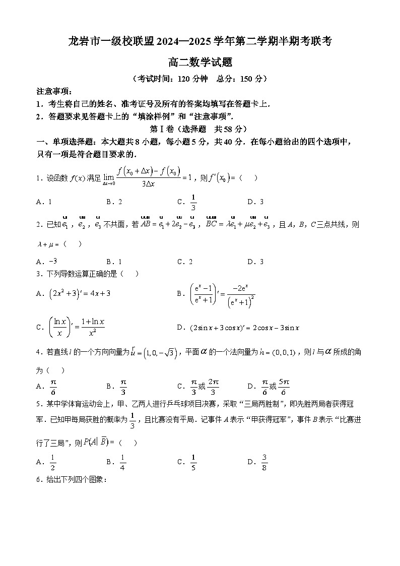 福建省龙岩市一级校2024-2025学年高二下学期4月期中联考 数学试题【含答案】第1页